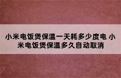 小米电饭煲保温一天耗多少度电 小米电饭煲保温多久自动取消